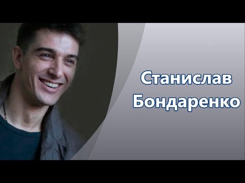 Видео: Невероятнейший, красивейший  актер Станислав Бондаренко и его Главные роли