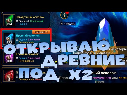 Видео: 🔴Открываю древние под х2. Лучшее событие на легу ? RAID Shadow Legends