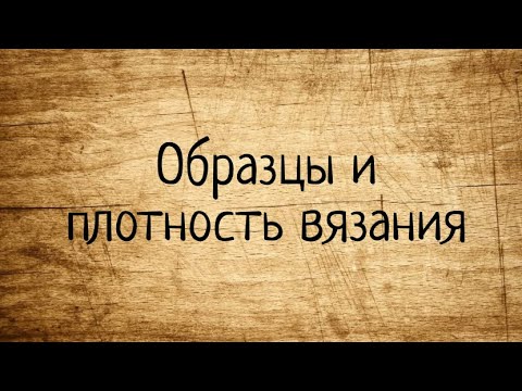 Видео: Образцы и плотность вязания. Выпуск № 19.