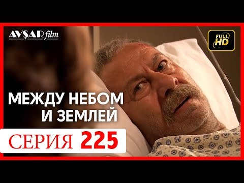 Видео: Между небом и землей 225 серия