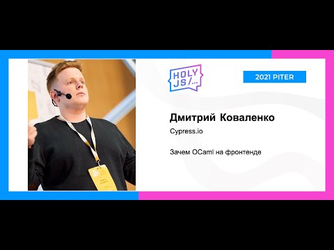 Видео: Дмитрий Коваленко — Зачем OCaml на фронтенде