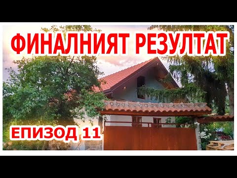 Видео: Как се прави НОВ покрив ЧАСТ 11 ФИНАЛЪТ #покрив #ремонт #животнасело