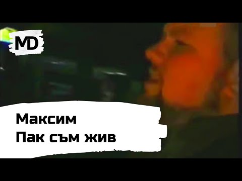 Видео: MAKSIM - Pak sam zhiv / Максим - Пак съм жив (2001)