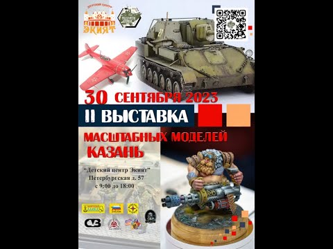 Видео: II выставка масштабных моделей Казань 2023