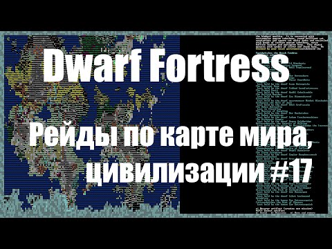 Видео: Dwarf Fortress гайд для новичков - (часть 17). Рейды по карте мира. DF 2020