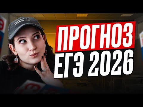 Видео: ЭТО будет на ЕГЭ по ЛИТЕРАТУРЕ 2026! / ПРОГНОЗ, чего ждать на ЕГЭ по литре и как сдать на МАКСИМУМ?