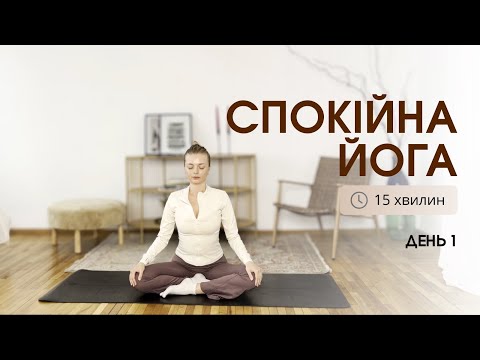 Видео: День 1. Відновлюємо відчуття безпеки в тілі | Йога + майндфулнес