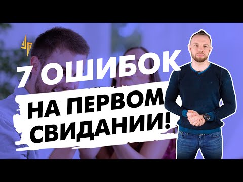 Видео: 7 ошибок на первом свидании!