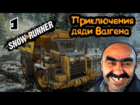 Видео: SnowRunner. Приключение дяди Вазгена. Вахта в штате Мичиган. Первая серия.