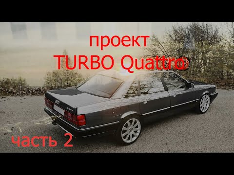 Видео: Проект Audi 100,Turbo Quattro, вскрыл мотор, поршни, гбц