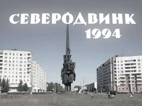 Видео: Северодвинск 1994