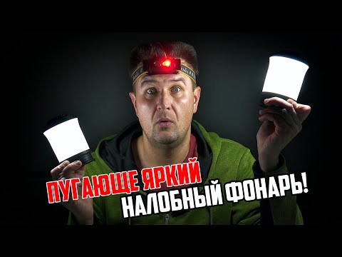 Видео: Пугающе яркий налобный фонарь! Мои фонари для кемпинга и фонари для рыбалки. Обзор Fenix HM70R