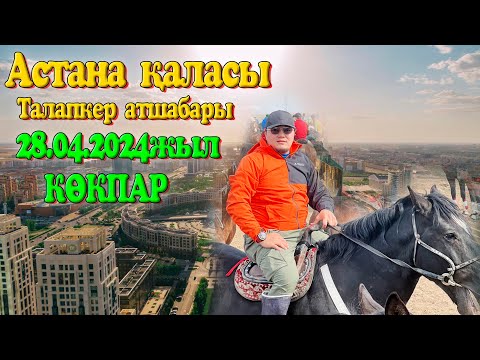 Видео: Астана қаласы Мейрамбекұлы Мағжан мырза берген көкпар 28.04.2024жыл Талапкер атшабары