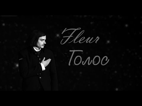 Видео: #неГрейденс [Гуроголь] Fleur - Голос