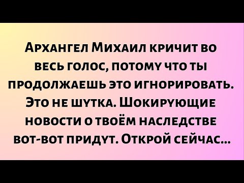 Видео: Архангел Михаил громко кричит, потому что ты продолжаешь игнорировать это. Это не шутка...