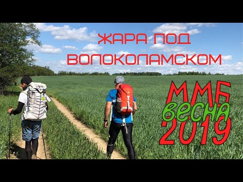 Видео: ММБ Весна 2019: Жара под Волоколамском