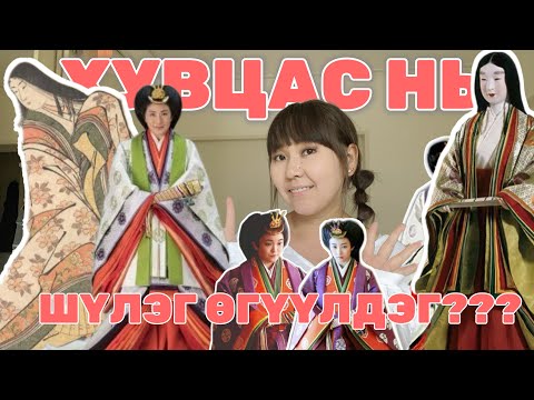 Видео: 🎎 ЯПОНД ЯАГААД 12 ДАВХАР КИМОНО ӨМСДӨГ ВЭ