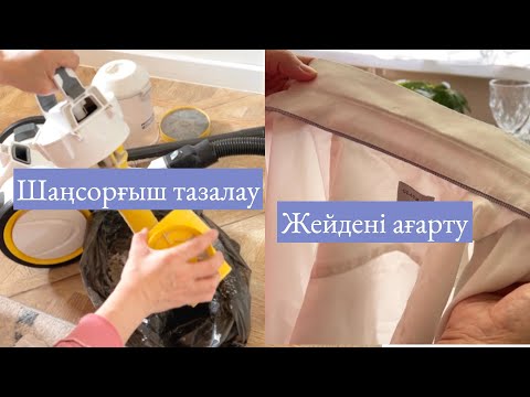 Видео: Шаңсорғыш тазалау| Жейдені ағарту