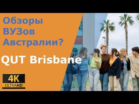 Видео: Все о жизни студентов в Австралии - где жить, как учиться, как питаться, как отдыхать