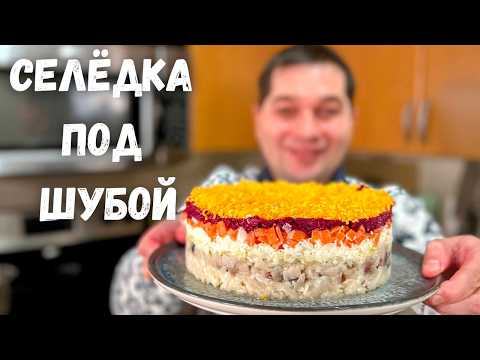 Видео: Салат "Селёдка под Шубой" Шикарный на Праздничный стол. Очень вкусный классический Новогодний салат!