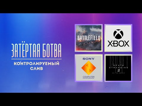 Видео: Затёртая ботва №91 - Контролируемый слив