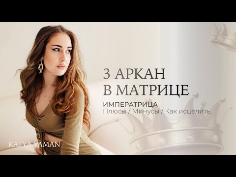 Видео: 3 АРКАН В МАТРИЦЕ ИМПЕРАТРИЦА. Энергия в плюсе, минусе, ритуалы для исцеления