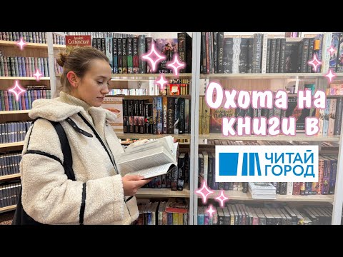 Видео: Книжная охота в Читай-город📚