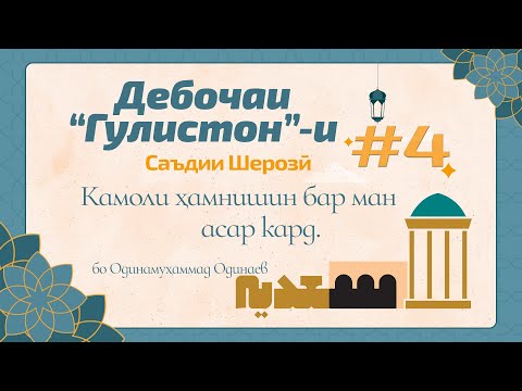 Видео: ГУЛИСТОН: Дебоча, қисми 4 (Камоли ҳамнишин бар ман асар кард) - گلستان سعدی - Одинамуҳаммад Одинаев