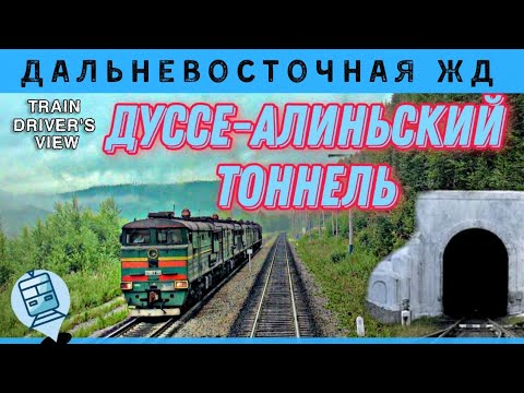 Видео: ✔️ Тоннель на БАМе. Протяженность почти 2 км. Вечерняя съёмка из кабины 🇷🇺  #тепловоз #БАМ #cabride