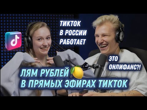 Видео: Миллионы в ТикТок эфирах. Почему все об этом молчат?!