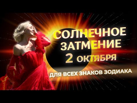 Видео: 🌓 Солнечное затмение 2 октября для каждого знака зодиака