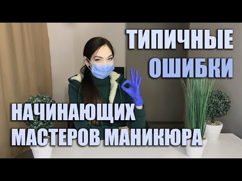 Видео: НЕ РОБИ ТАК❌ Типові помилки майстрів-початківців у сфері манікюру