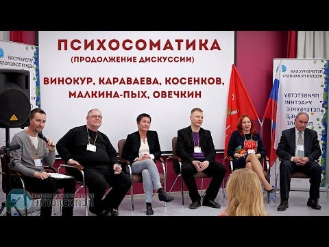 Видео: Психосоматика — продолжение дискуссии | Винокур, Караваева, Косенков, Малкина-Пых, Овечкин.