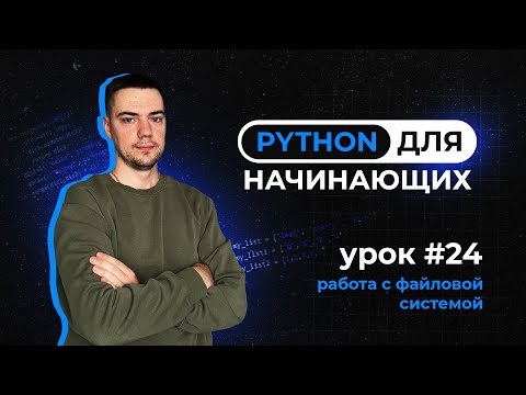 Видео: Python для начинающих. Урок 24 | Работа с файловой системой