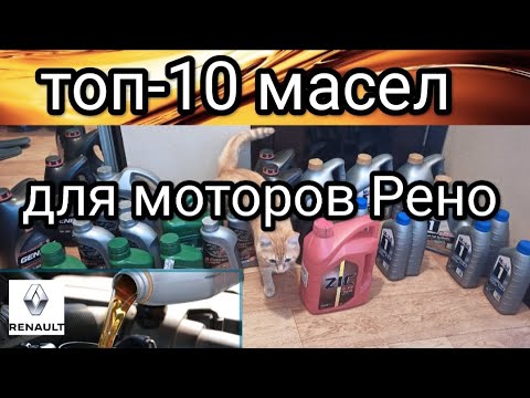 Видео: Какое масло заливать в двигатели Рено