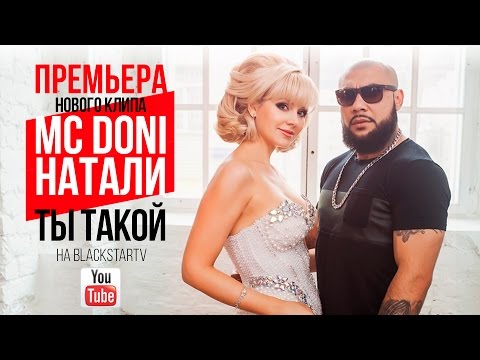 Видео: Doni feat. Натали - Ты такой (Премьера клипа, 2015)