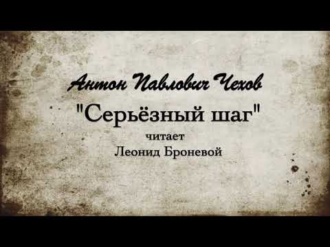 Видео: А.П.  Чехов "Серьезный шаг". 1886г.