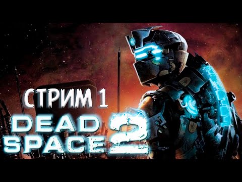 Видео: ПОЛНОЕ ПРОХОЖДЕНИЕ ►Dead Space 2 ►НА ПК СТРИМ#1