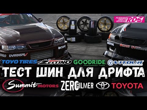 Видео: Тест дрифт-шин. Мастодонты и новички. Кто потеснит GOODRIDE?