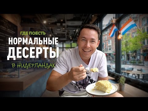 Видео: Наши десерты в Нидерландах + голландская селёдка | Пробую и сравниваю вкусы