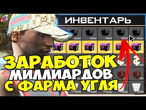 Видео: ЗАРАБОТОК на УГЛЕ с ОДЕЖДЫ ИЗ СЕКОНД-ХЕНДА 📈 КАЖДЫЕ 10 ОТКРЫТИЙ - 5 УГЛЯ на АРИЗОНА РП в ГТА САМП