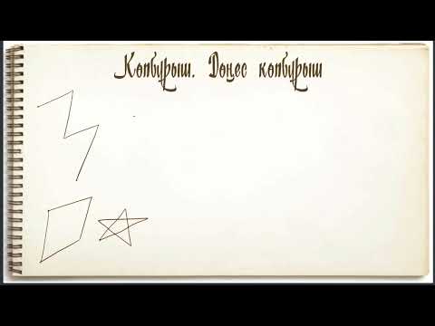 Видео: Көпбұрыш. Дөңес көпбұрыш