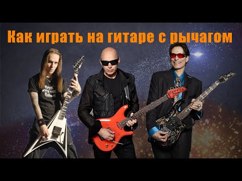 Видео: Как играть на гитаре с рычагом (Joe Satriani, Alexi Laiho, Steve Vai, Wes Borland, Marc Okubo)