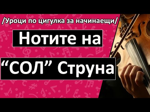 Видео: Ноти на Сол Струна - Уроци по Цигулка/ Солфеж