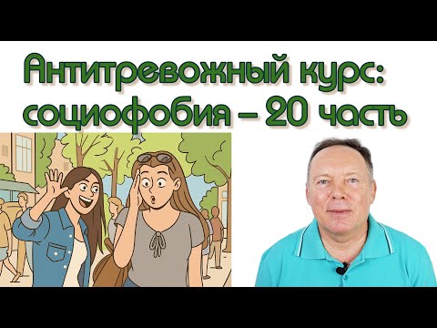 Видео: Антитревожный курс: социофобия - 20 часть