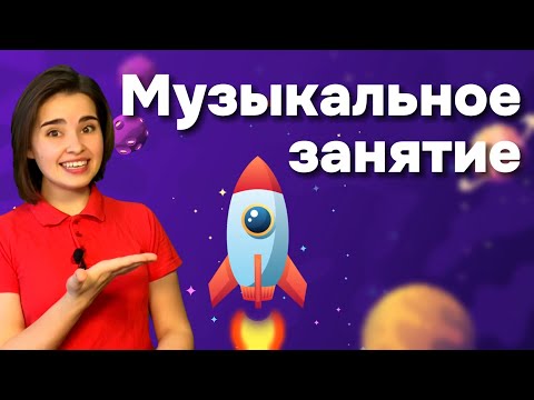 Видео: Песня про РАКЕТУ. Космическое занятие.Развитие чувства ритма у детей. Музыкальное развитие