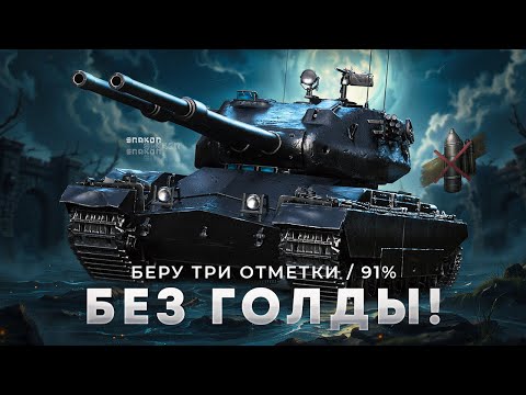 Видео: FV242B Condor - Беру три отметки на обычных снарядах / 91%
