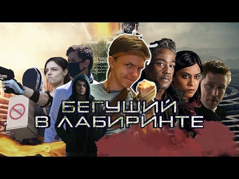 Видео: БЕГУЩИЙ В ЛАБИРИНТЕ - лекарство от продолжений