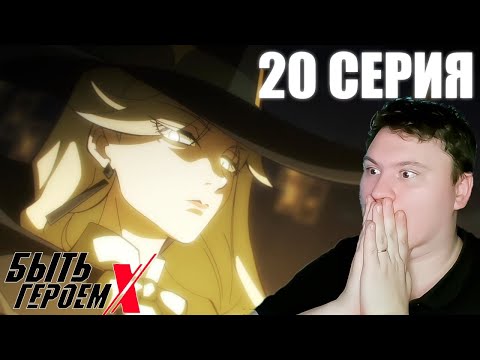 Видео: БЫТЬ ГЕРОЕМ ИКС 20 серия (TO BE HERO X) | Реакция на АНИМЕ | Astashkins