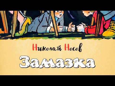 Видео: Замазка. Николай Носов. Аудио рассказ.